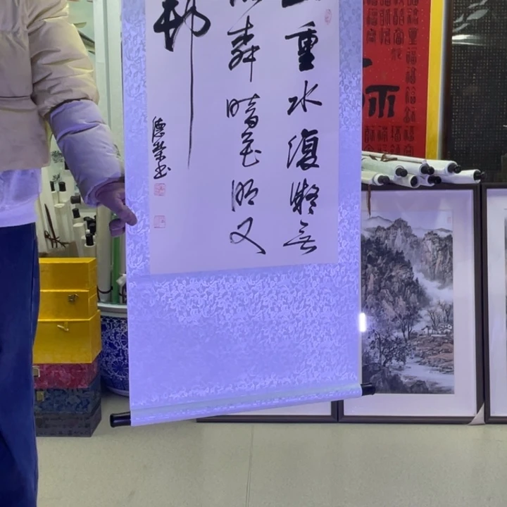 书法李老师作品山重水复疑无路，柳暗花明