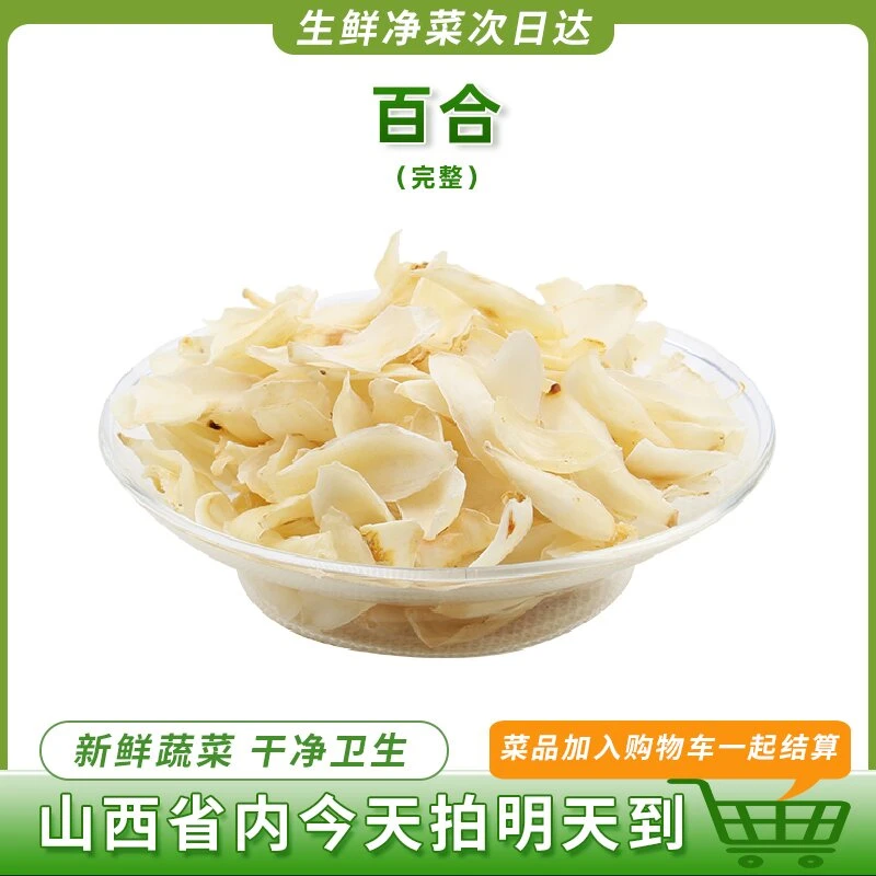 鲜百合蔬菜片125g新鲜蔬菜