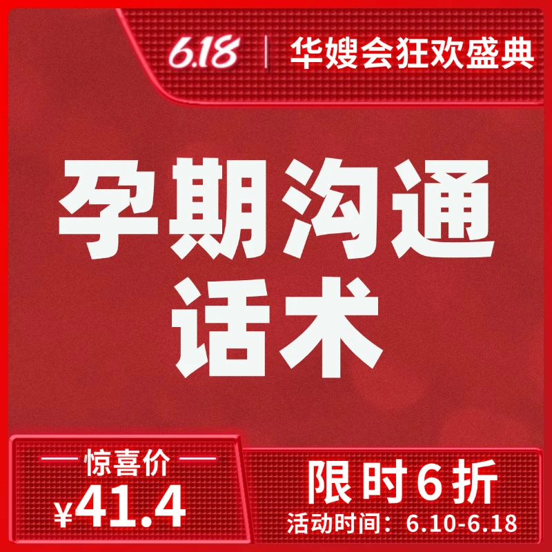 【618专享】孕期沟通话术