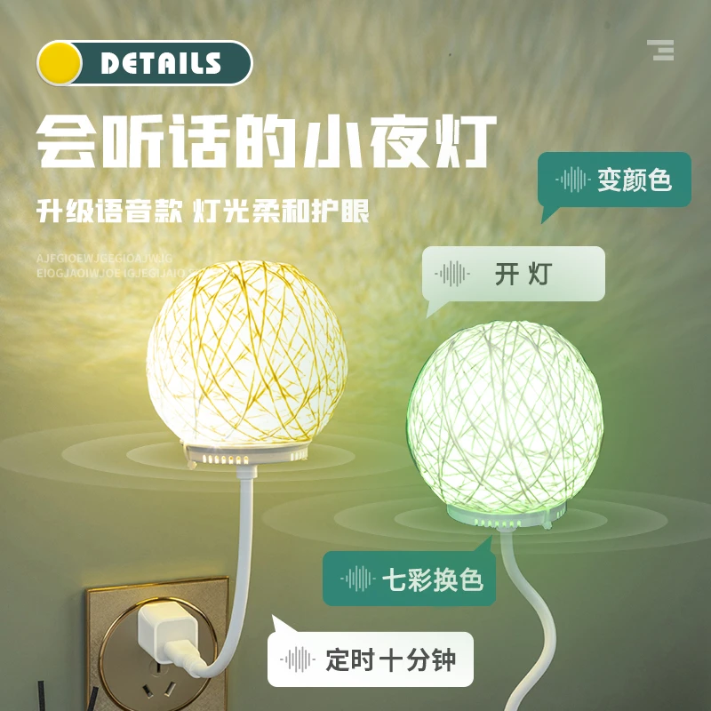 网红爆款语音藤球小夜灯宿舍卧室床头灯LED灯珠起夜喂奶柔光护眼