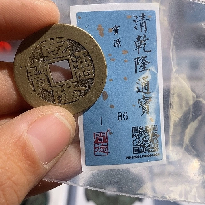 铜二妹乾隆通宝评级