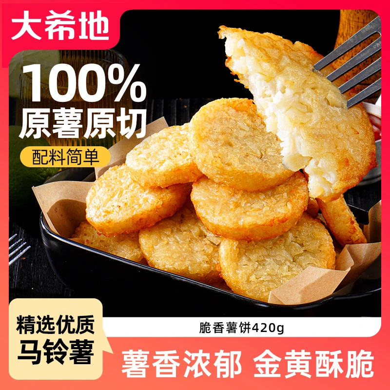 大希地脆香薯饼420g空气炸锅半成品油炸小食土豆饼薯条方便速食