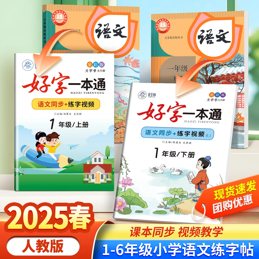 2025新版【语文】小学人教版1-6年级好字一本通课本同步描红练字帖