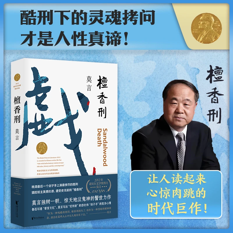 新版包邮 檀香刑 莫言作品文集代表作 茅盾文学奖诺  文学奖作品