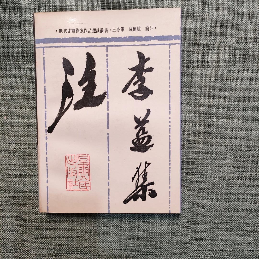 《李益集注》1989年一版一印32开1-10