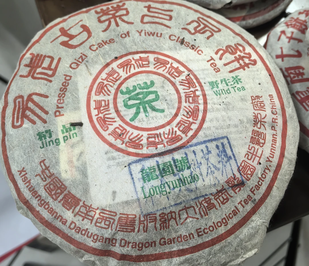 【龙圆号】99年野生茶精品    6片左右