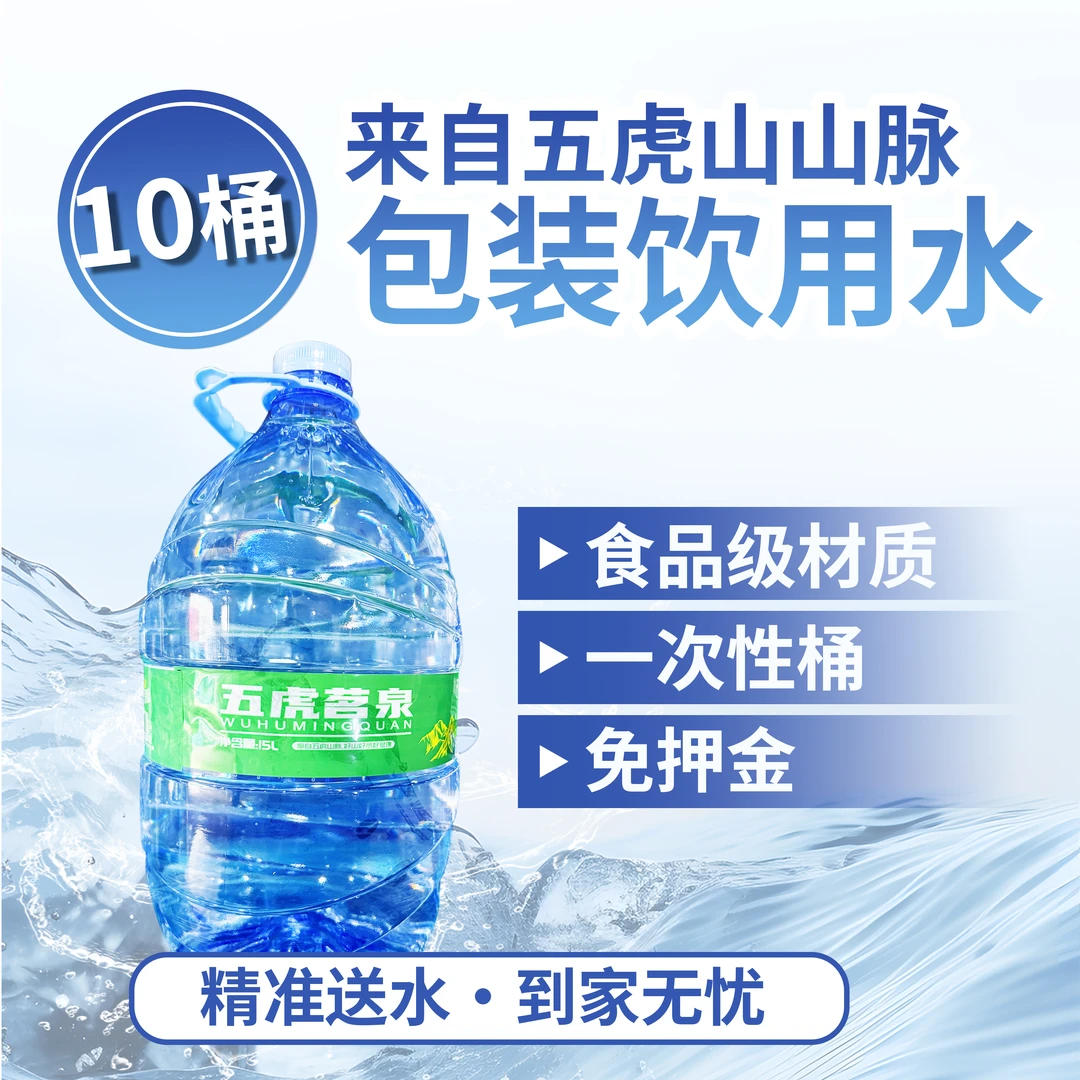 五虎茗泉 15L*10桶，一次性大桶包装饮用水泡茶专用（梯房不上楼）