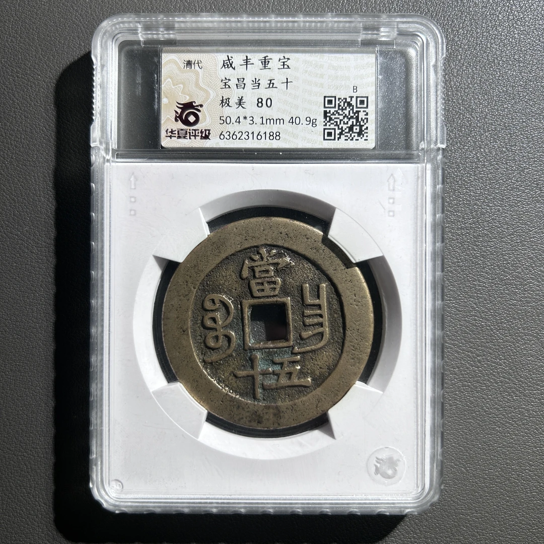 Lot 42  清代   咸丰宝昌当五十 极美 80