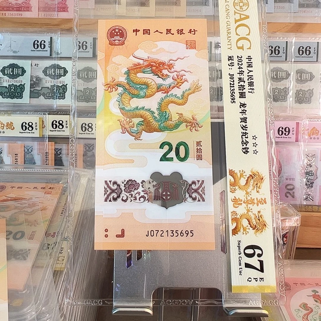 塑料龙年纪念钞至尊龙072135695
