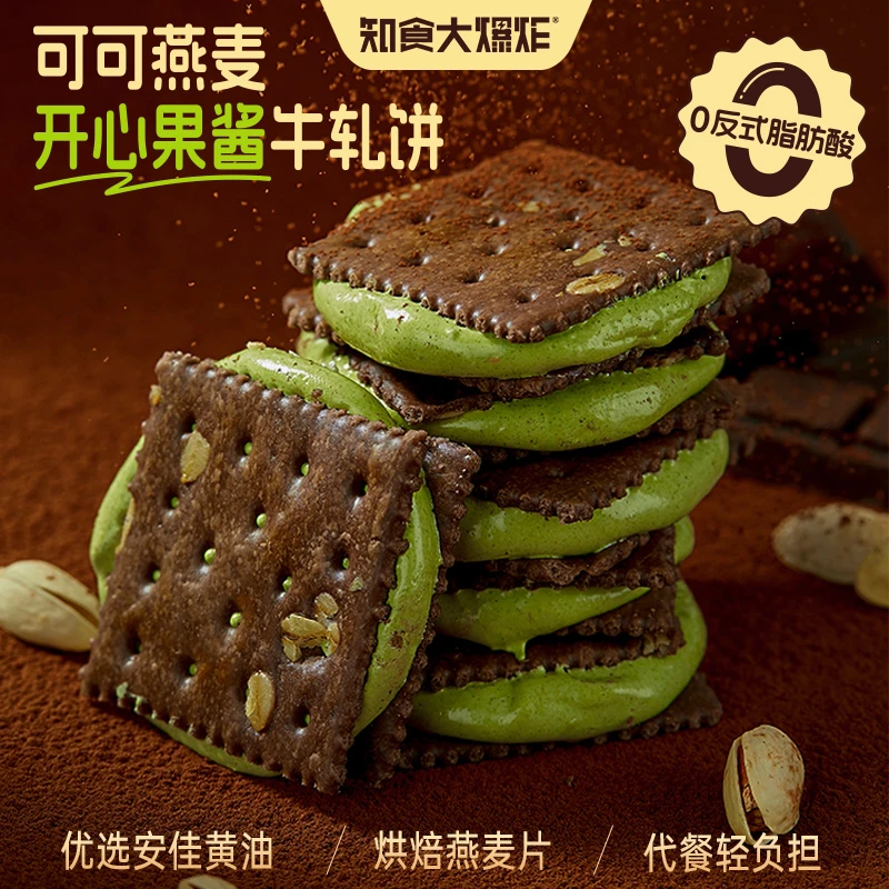 知食大爆炸开心果酱夹心牛轧饼干健康休闲解馋0反式脂肪酸小零食