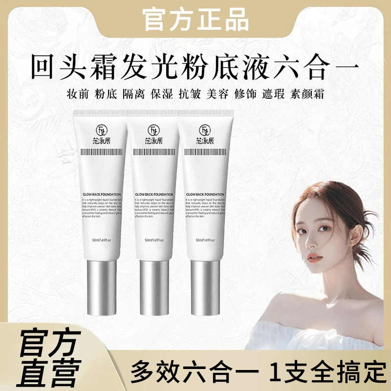 【粉丝专属】回头霜发光粉底液水光素颜霜轻薄持妆抗皱紧致多效合一