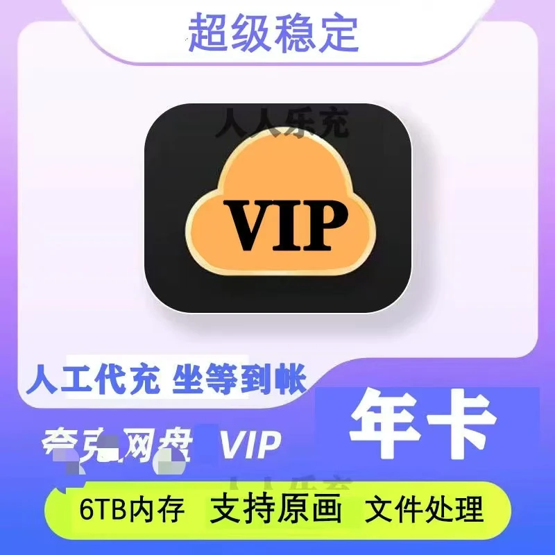 夸克普通VIP年卡尊享6TB 【 88VIP联合夸克VIP权益】超级稳定