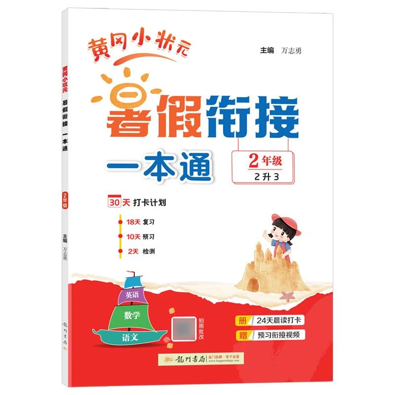 25秋 黄冈小状元暑假衔接一本通2年级