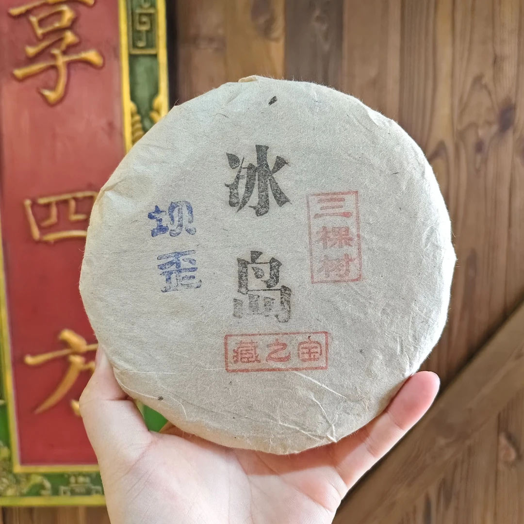 2021年冰岛坝歪 普洱茶 生茶200g/饼