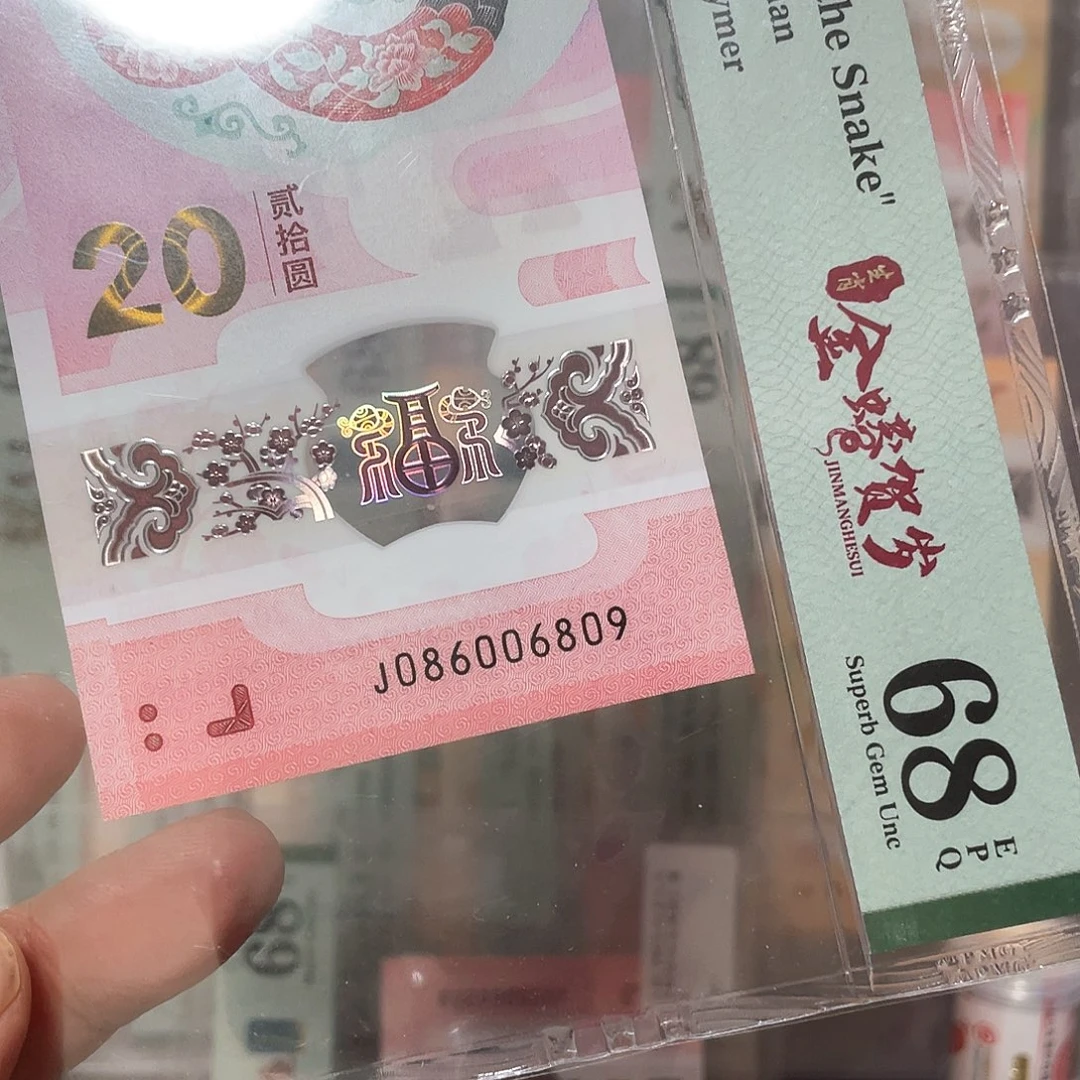 ?*佳生肖蛇钞国门小雷达圆圆68分！086006809