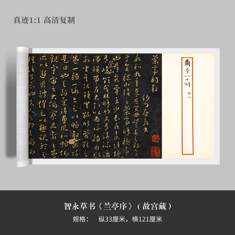 故宫藏智永草书兰亭序 明拓高清原大复刻微喷装饰字画