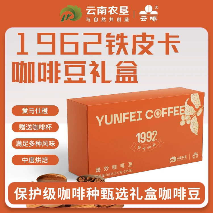 【甄选装】云南咖啡厂 1962铁皮卡咖啡豆礼盒 爱马仕橙 赠咖啡杯