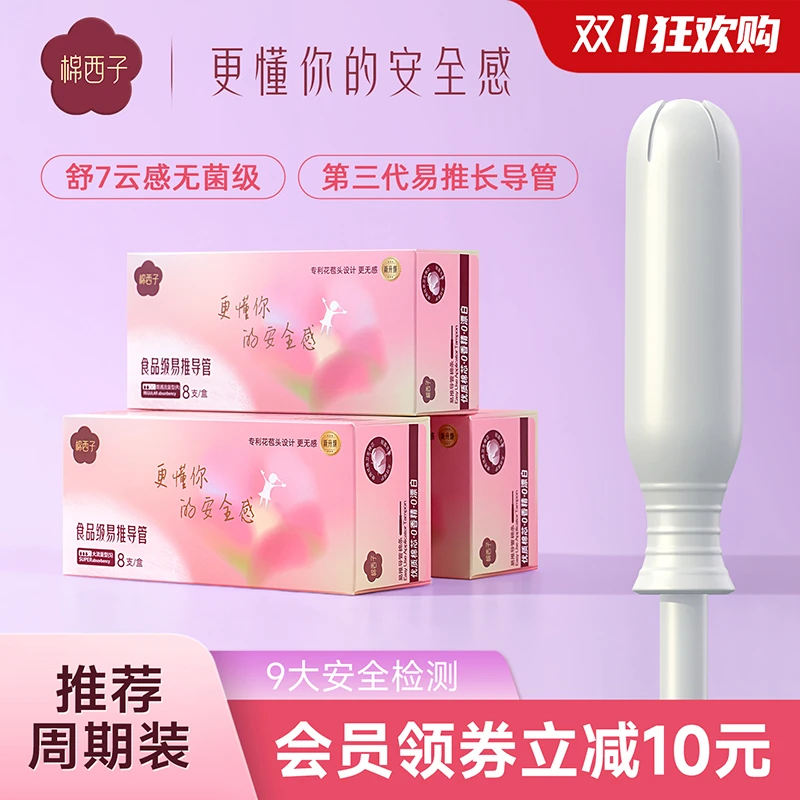 棉西子花苞卫生棉条易推导管式卫生巾大流量试用装游泳用月经棉棒