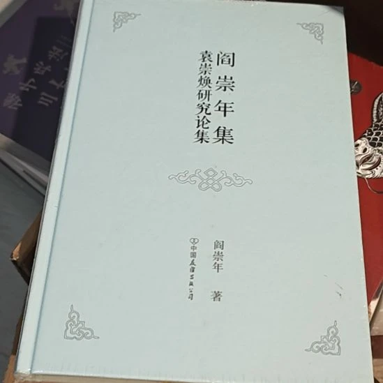 袁崇焕研究论集精装塑封库存书