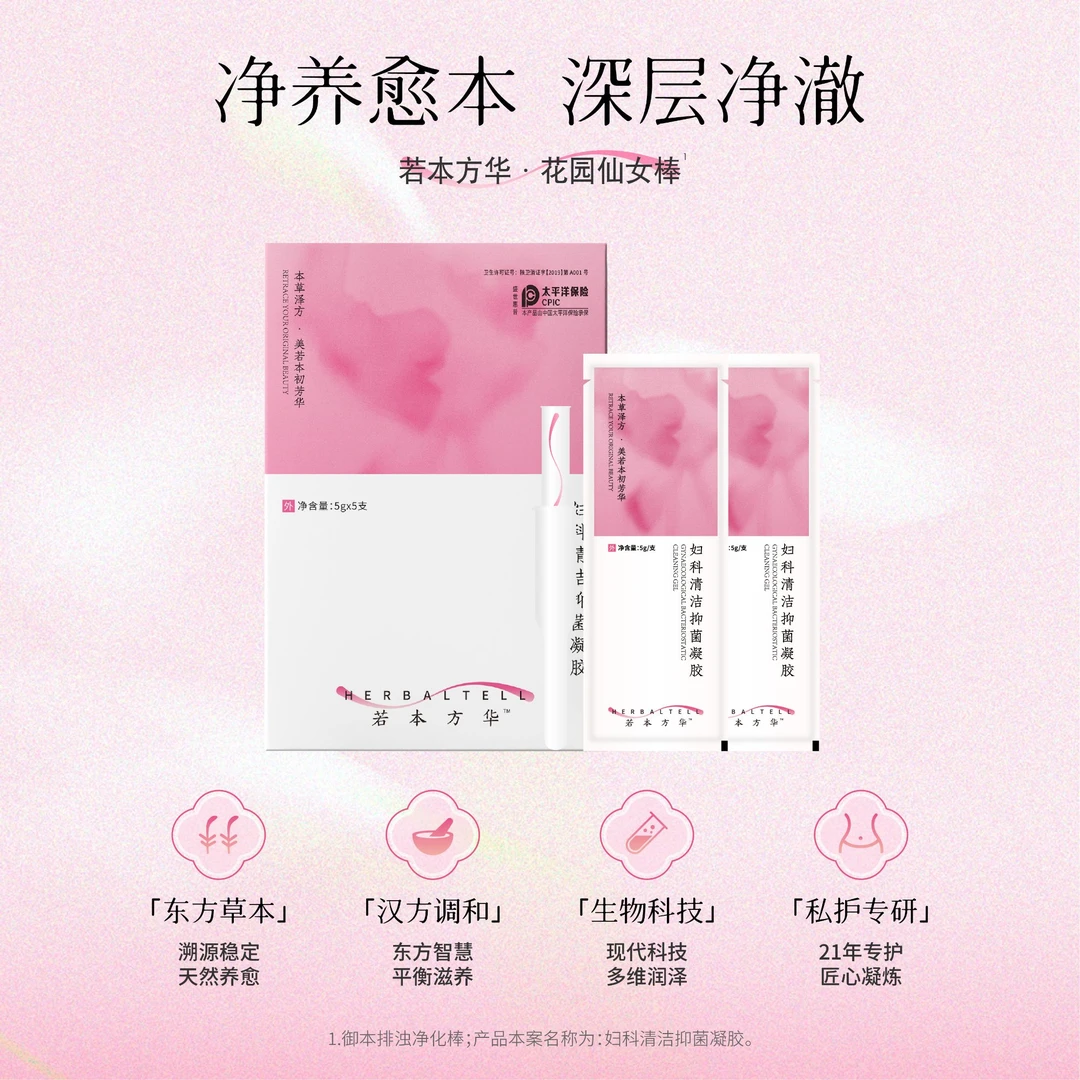 【排浊清零】若本方华私密内阴清洁苦参血竭抑菌异味保养护理凝胶
