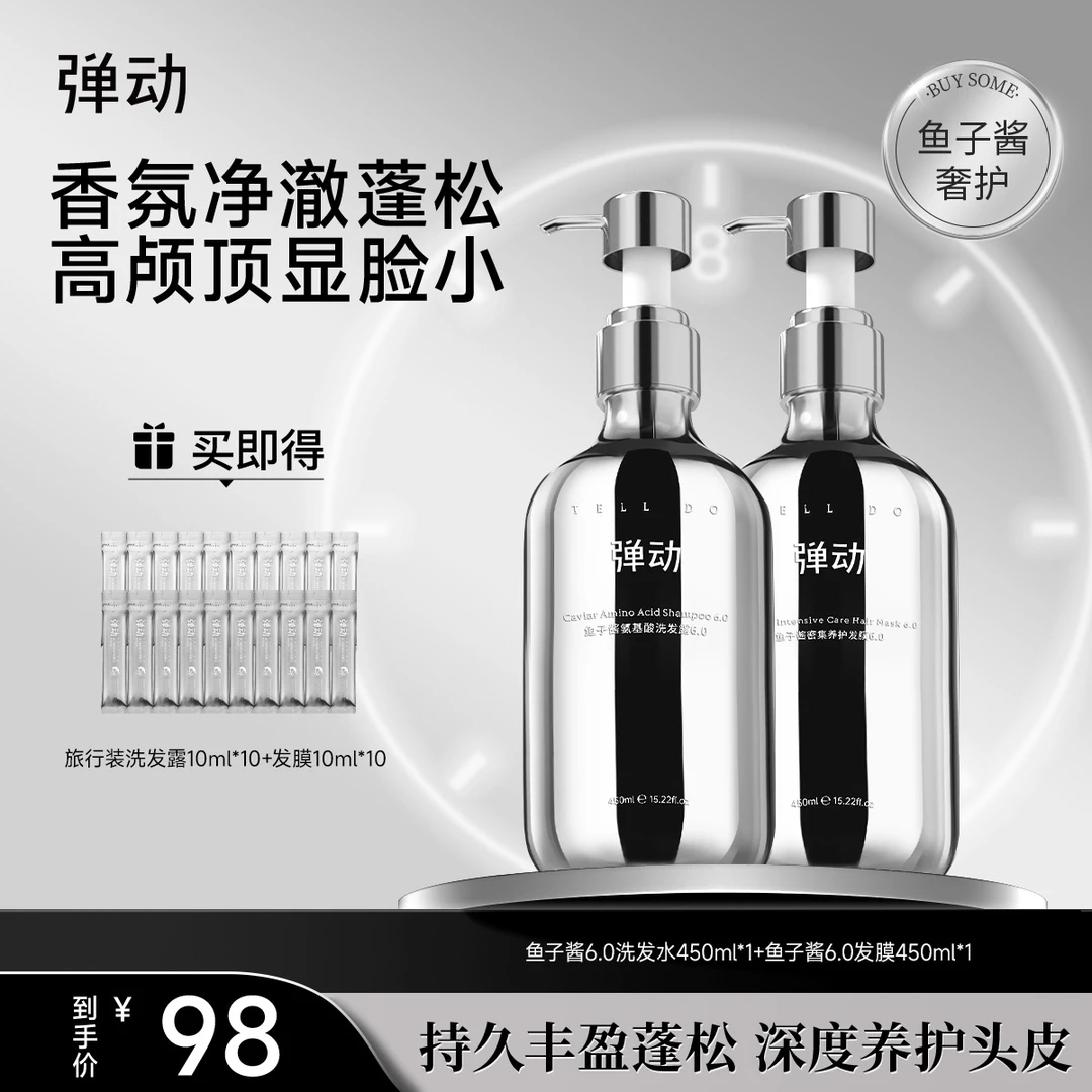 弹动 鱼子酱氨基酸洗发水发膜 柔顺蓬松T