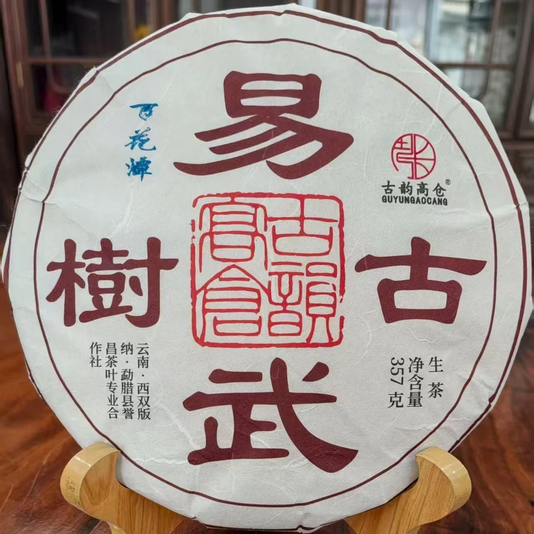 2019年云南普洱茶百花潭古树春茶