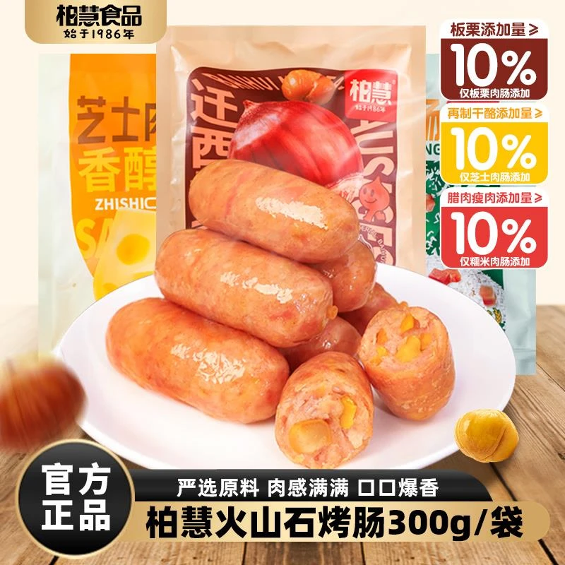 柏慧火山石烤肠芝士肉肠板栗糯米广味腊肉肠台式烤肠香肠300/袋