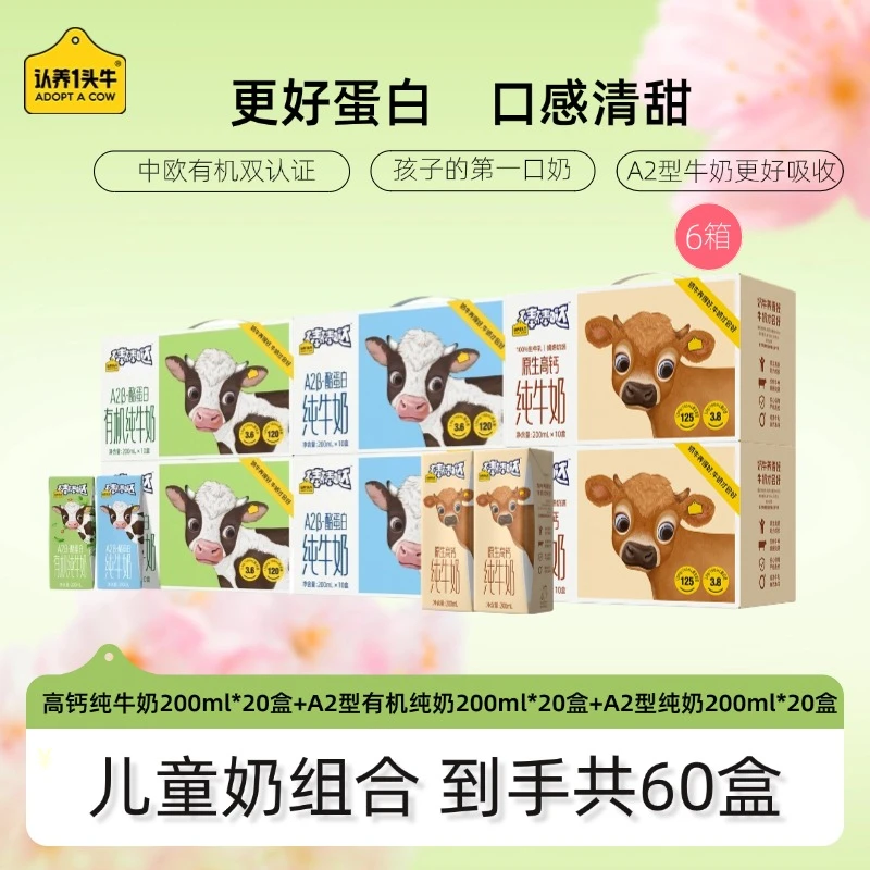 认养一头牛有机A2型牛奶2箱+A2型纯奶2箱+高钙纯牛奶2箱-gq