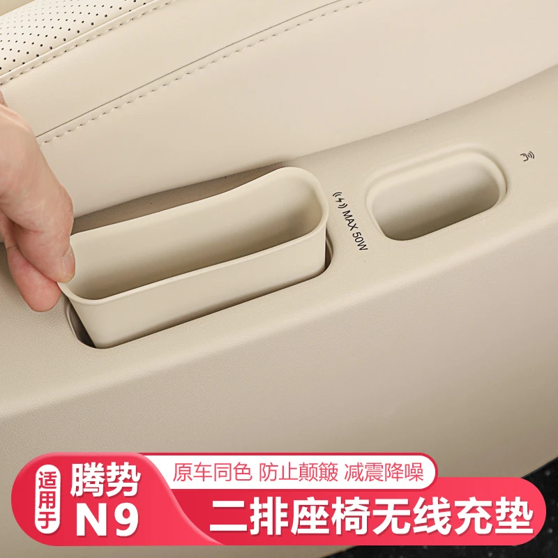 适用25-26款腾势N9二排座椅无线充垫硅胶保护套汽车内饰改装用品