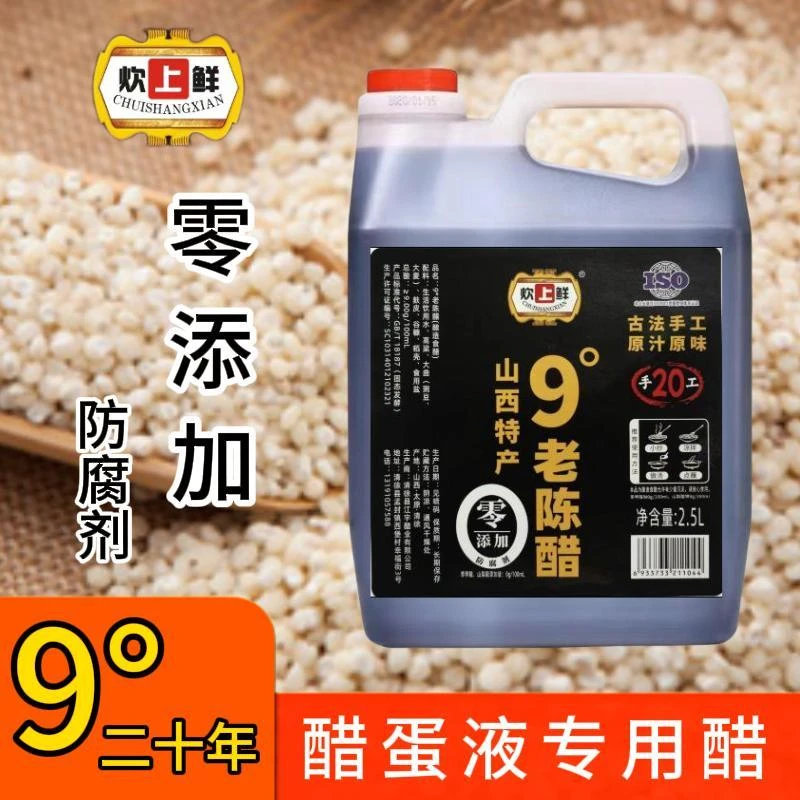 【醋蛋液专用醋】炊上鲜9度老陈醋(黑标)零添加防腐剂2.5L