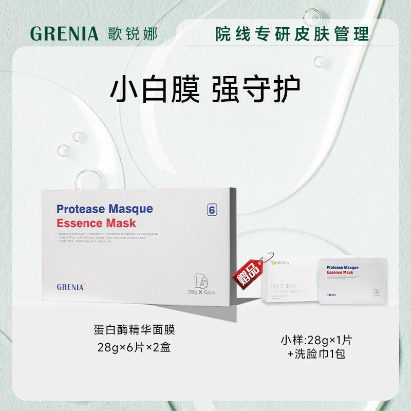 GRENIA歌锐娜蛋白酶精华胶原蛋白精华保湿舒缓面膜