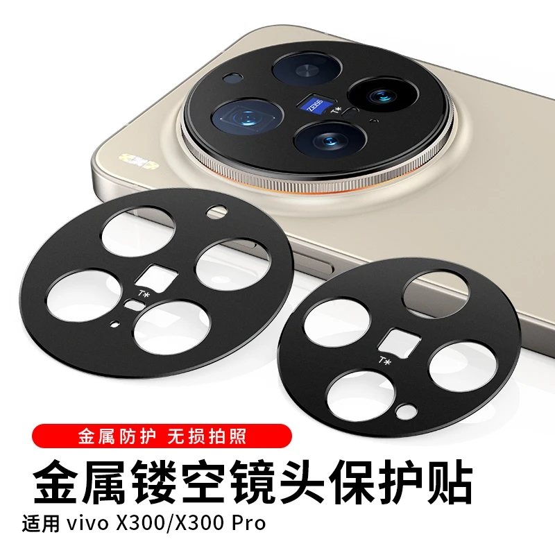 适用vivox300pro镜头x200/x300 pro金属镂空防摔防刮ultra保护膜