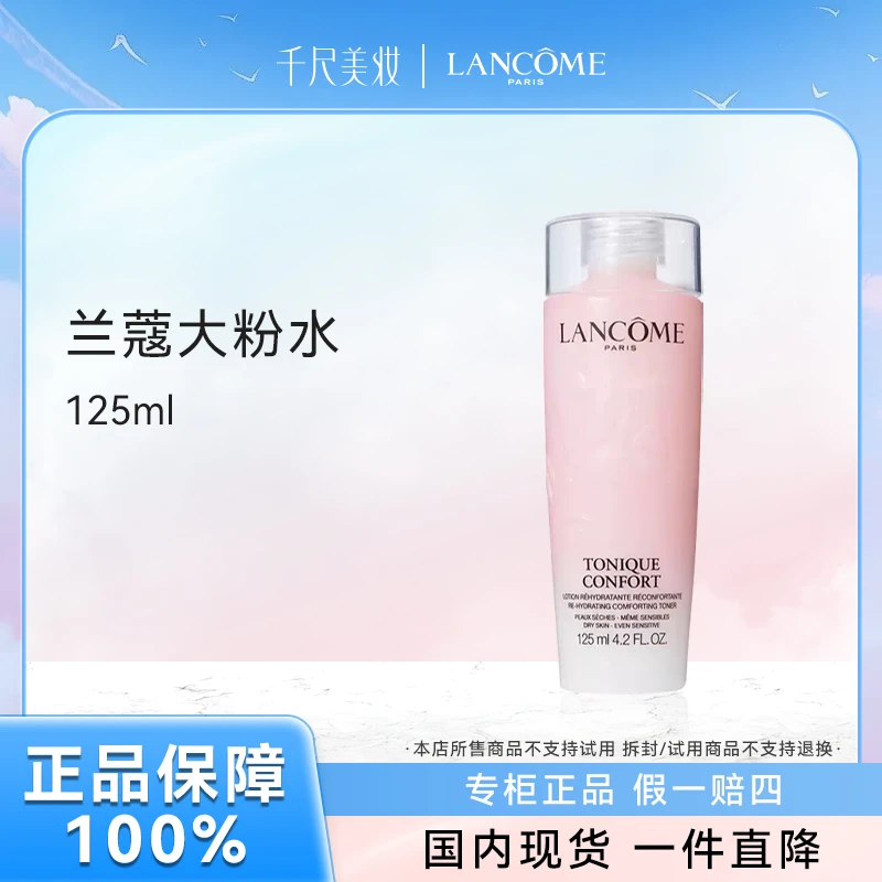 【品牌正品】LANCOME兰蔻全新清滢保湿柔肤水125ml便捷装舒缓粉水