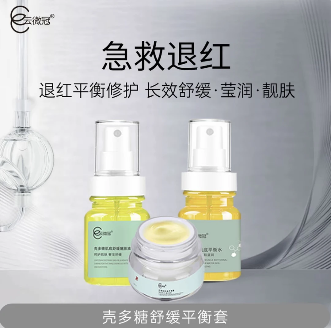 【云微冠】平衡舒缓套 敏感肌修护皮肤屏障晒后泛红激激脸4件套