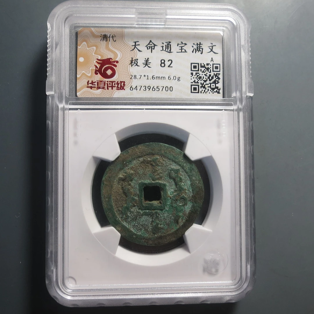 华夏评级极美82天命通宝5700