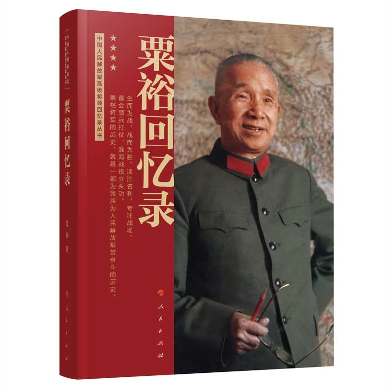 粟裕回忆录（中国人民解放军将领回忆录丛书）粟裕著正版书籍原著