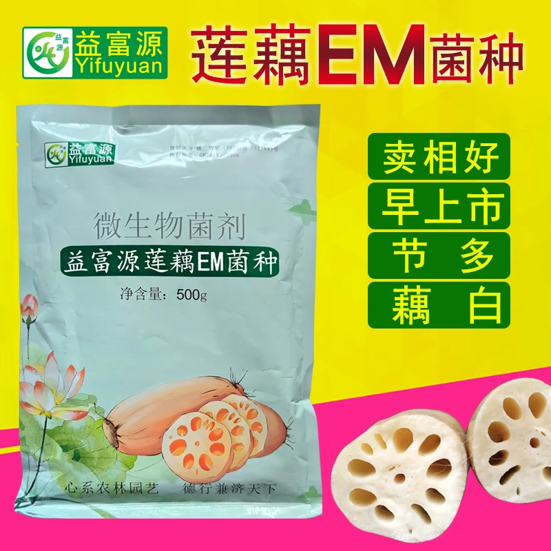 益富源莲藕EM菌种免激活麻点铁锈专用肥料黄叶麻筋种植粉藕田em