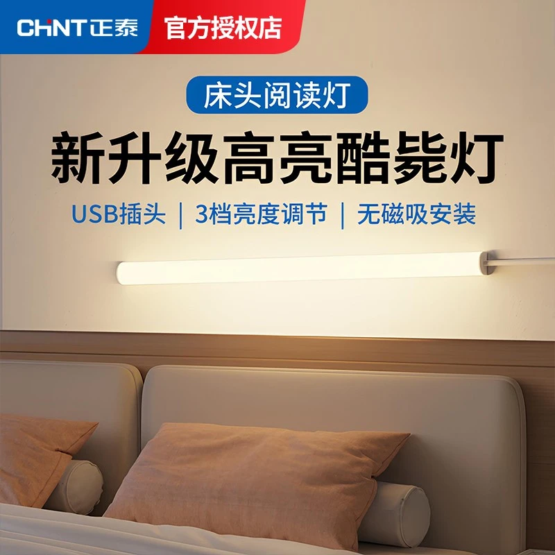正泰家用台灯床头护眼阅读壁灯看书学习灯管led长条台灯USB磁吸灯