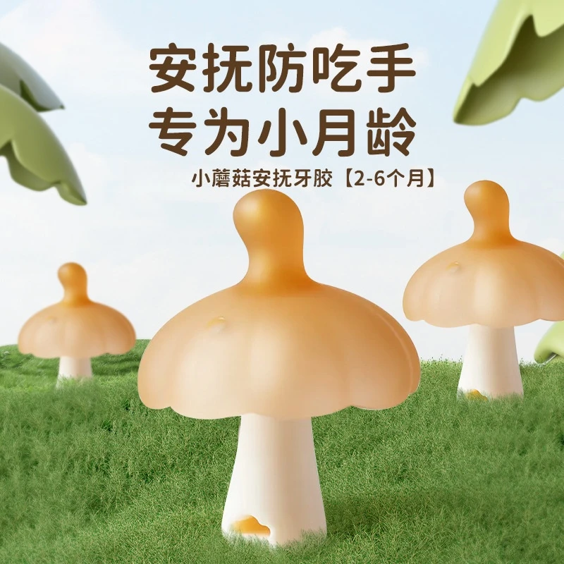 世喜屋蘑菇牙胶婴幼儿婴儿磨牙棒安抚口欲期啃咬口欲期防吃手神器
