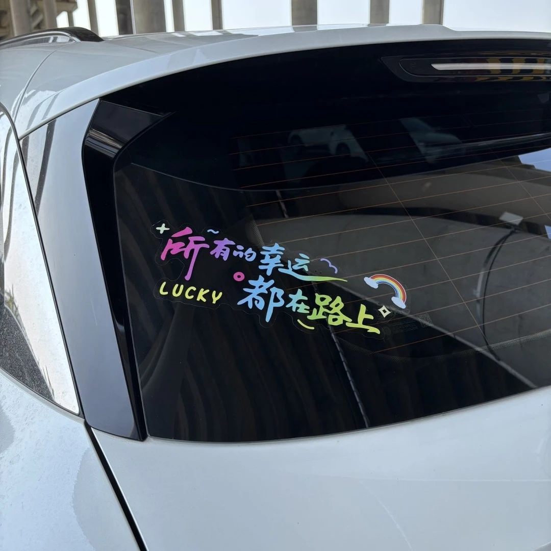 汽车贴纸个性新款所有的幸运都在路上后装饰车贴车身遮挡划痕贴画