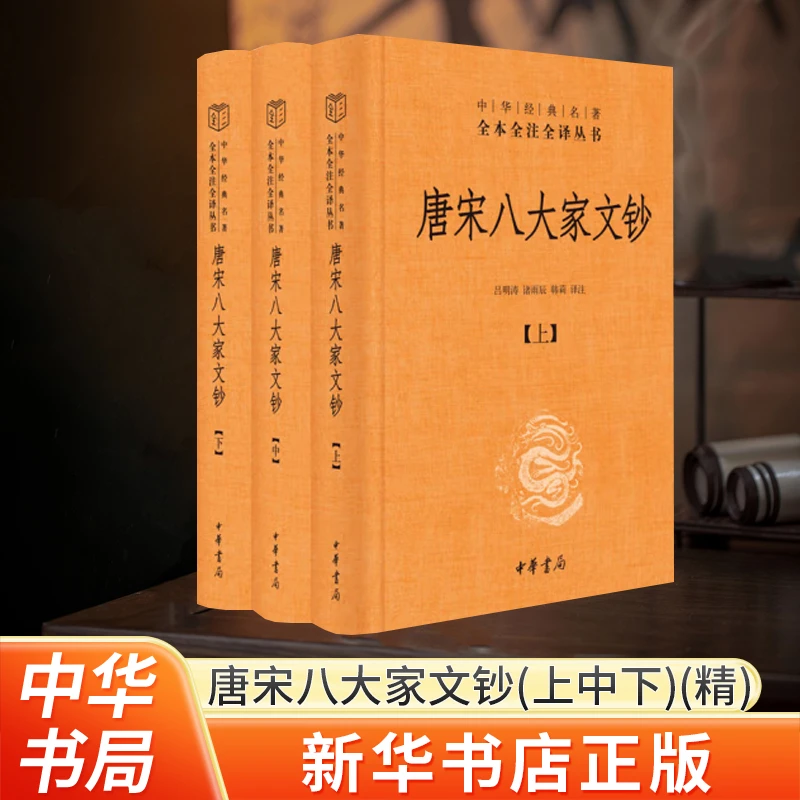 唐宋八大家文钞3本 精装全本全注全译 中华书局经典文学 保证正版