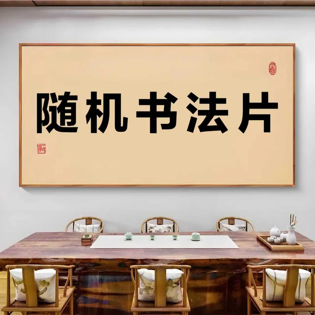 墨润臻选/橱窗展示随机精美书法片