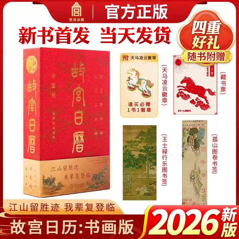 2026年版故宫日历书画版马年新款日历故宫出版社马年徽章正版文创