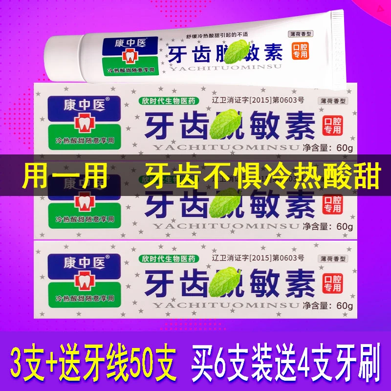 3支康中医牙齿脱I敏素口腔冷热酸甜刺激牙酸勄感替代牙膏健康牙周
