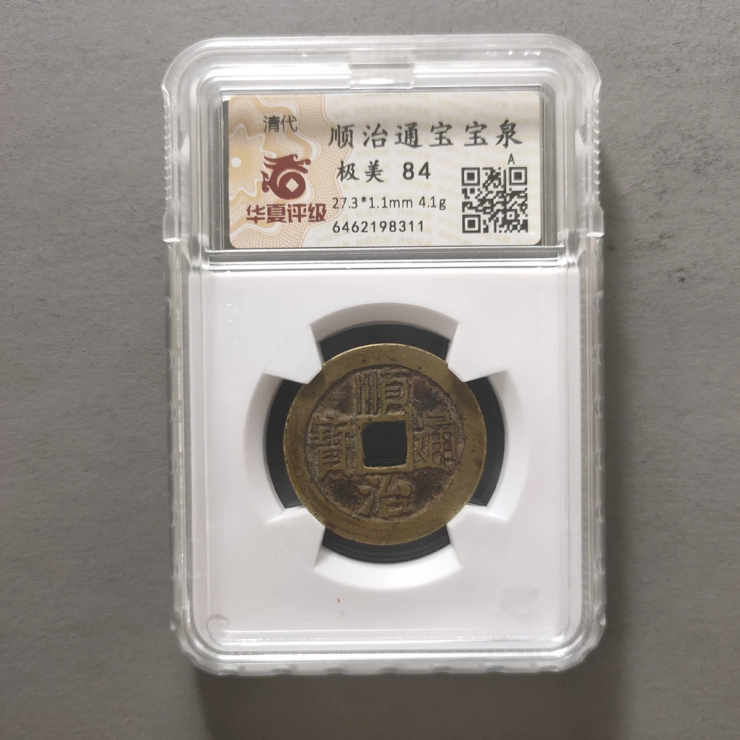 90120-32 顺治通宝宝泉