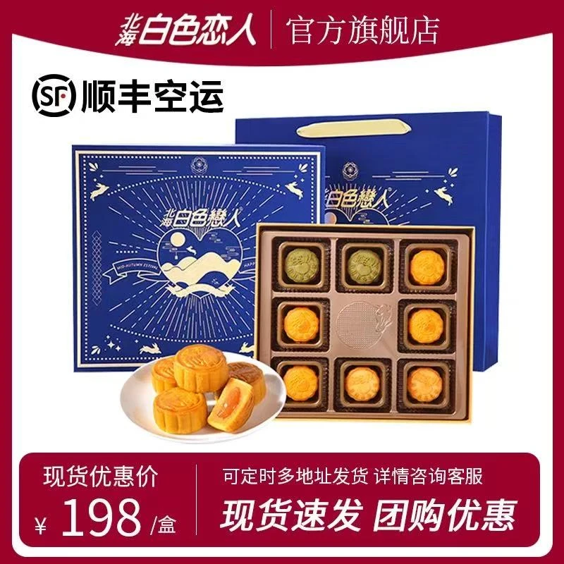 北海白色恋人流心四式月饼礼盒 送礼港式下午茶 中秋糕点伴手礼