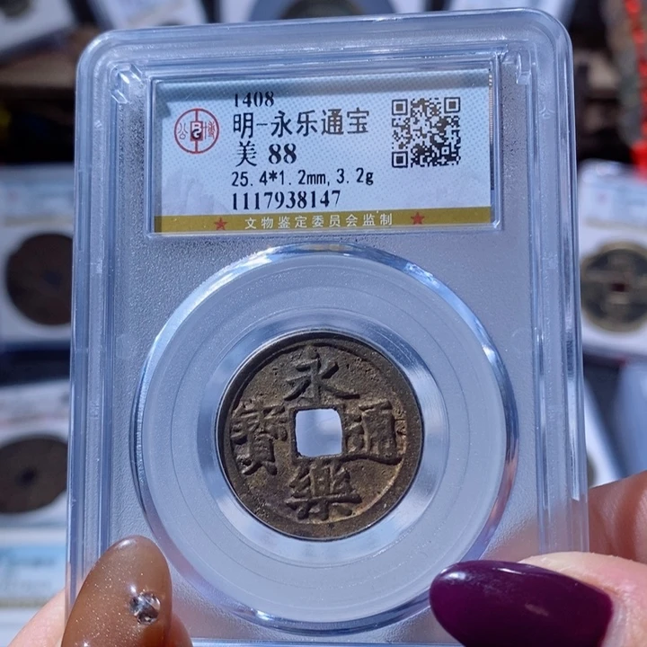 铜永乐通宝。120。8147。L