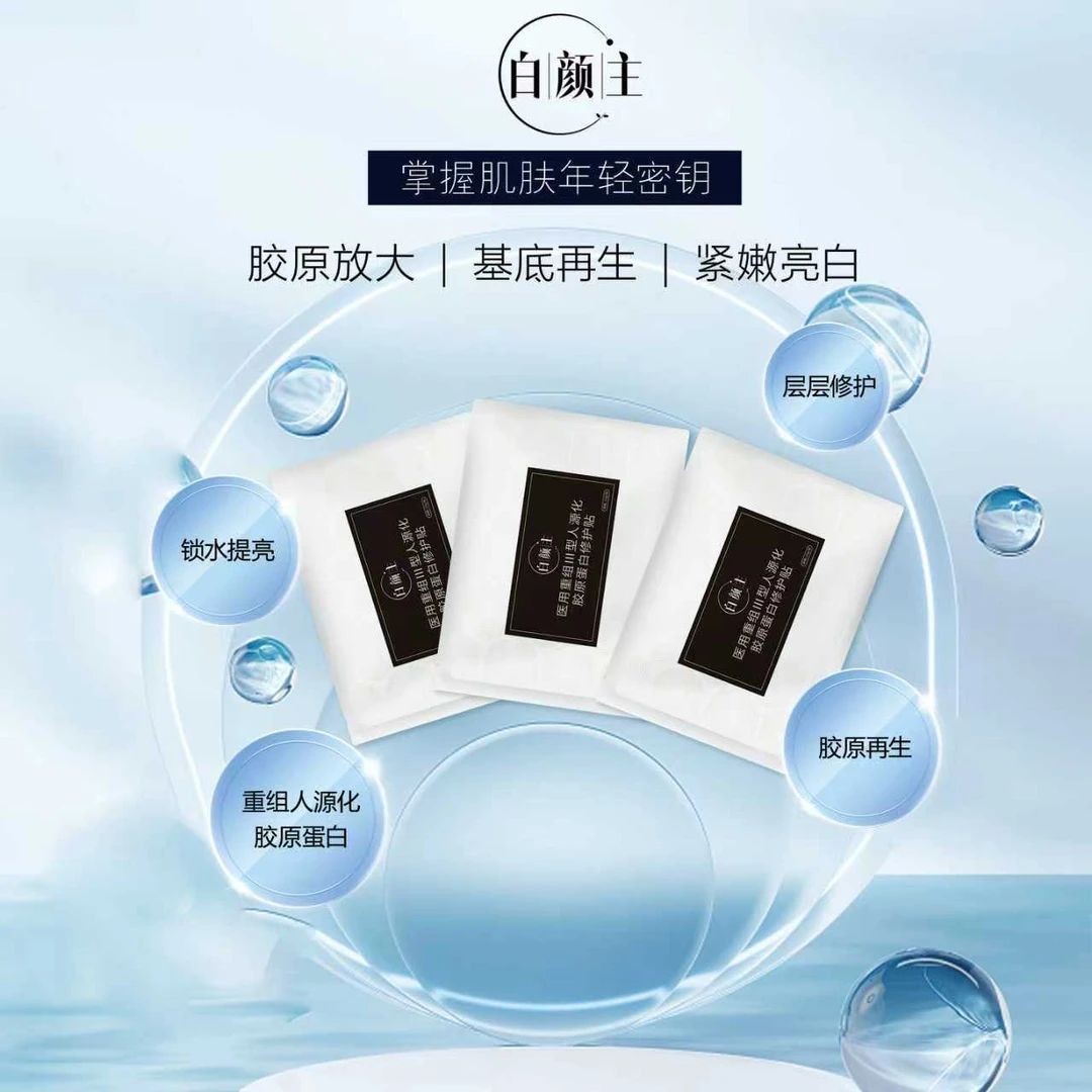 白颜主医用重组Ⅲ型人源化胶原蛋白修护贴三型蛋白菌医用敷料3片