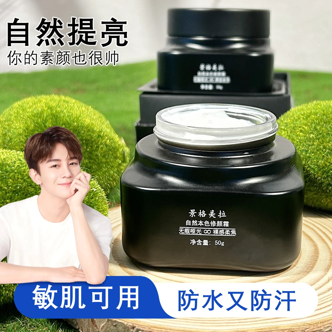 景格美拉自然若真素颜霜，防水 补水 哑光 持妆 防汗 水润 奶油肌