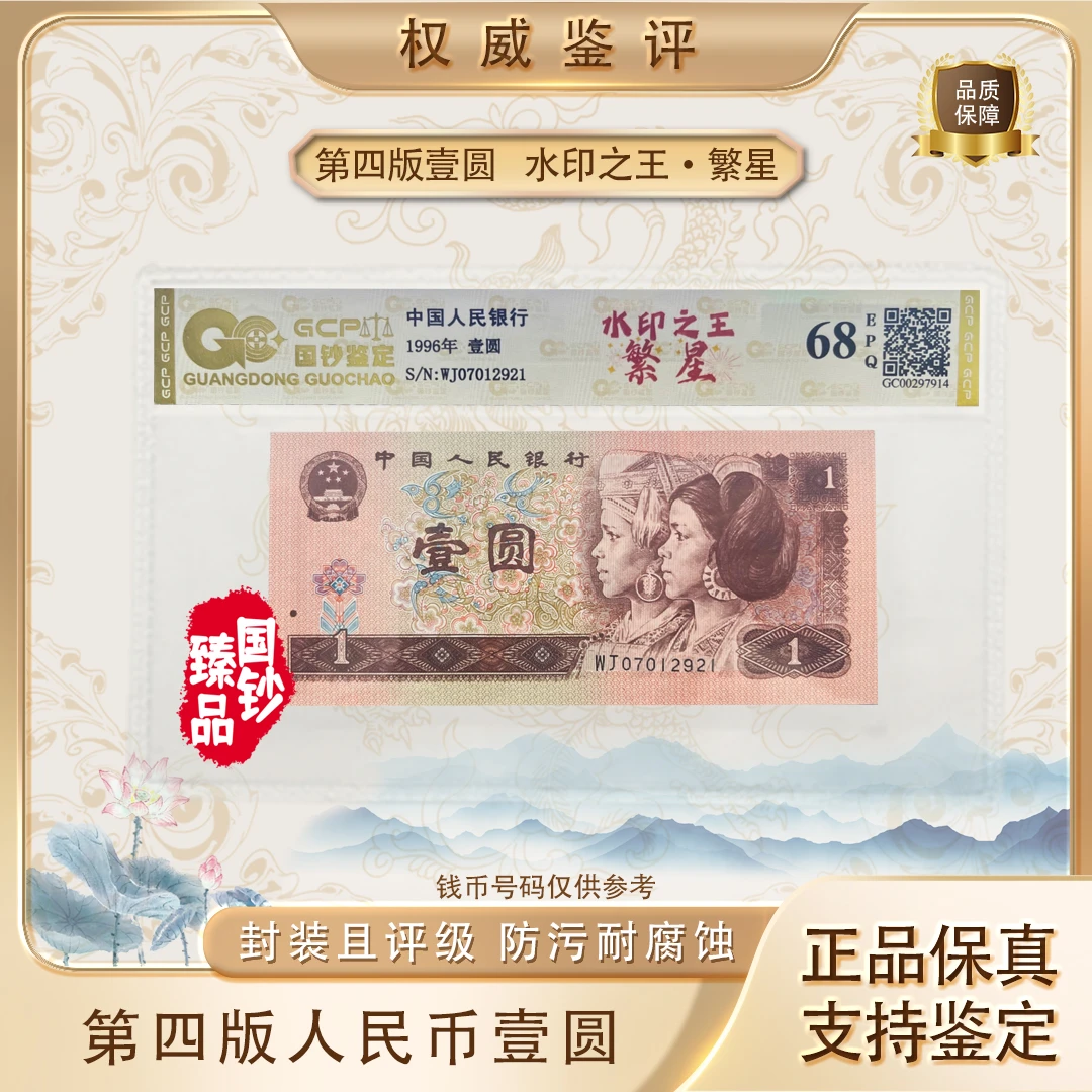 【水印之王·繁星】第四套退市人民币 壹圆 单张 号码随机 评级鉴定